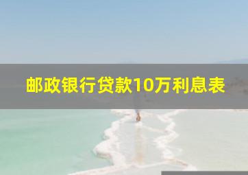 邮政银行贷款10万利息表