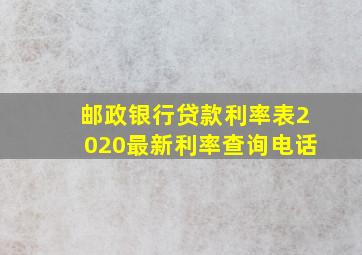 邮政银行贷款利率表2020最新利率查询电话