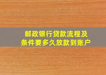 邮政银行贷款流程及条件要多久放款到账户