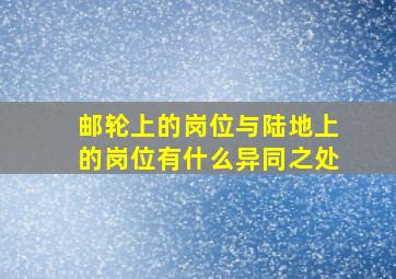 邮轮上的岗位与陆地上的岗位有什么异同之处