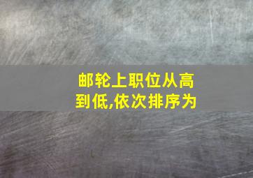 邮轮上职位从高到低,依次排序为