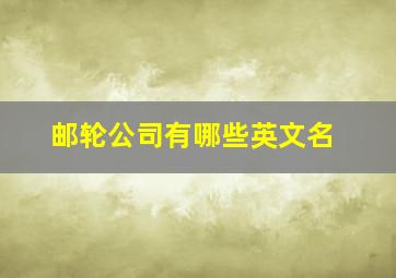 邮轮公司有哪些英文名