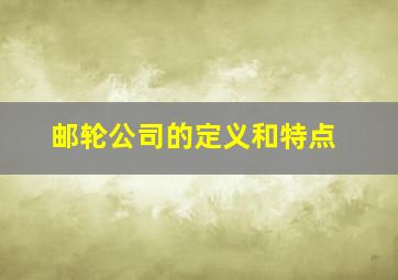 邮轮公司的定义和特点