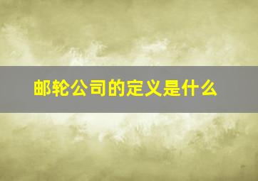 邮轮公司的定义是什么