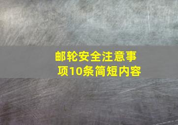 邮轮安全注意事项10条简短内容