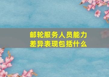 邮轮服务人员能力差异表现包括什么