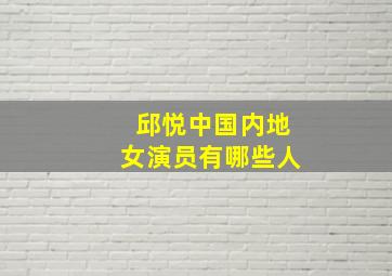 邱悦中国内地女演员有哪些人