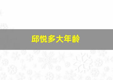 邱悦多大年龄