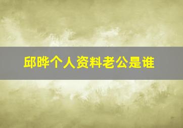 邱晔个人资料老公是谁