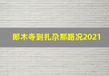 郎木寺到扎尕那路况2021