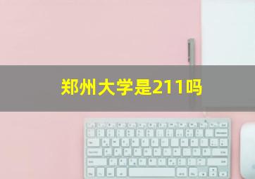 郑州大学是211吗