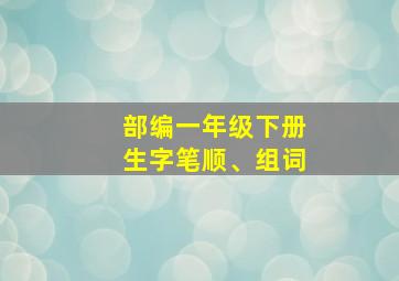 部编一年级下册生字笔顺、组词