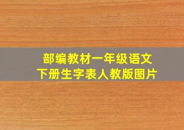 部编教材一年级语文下册生字表人教版图片