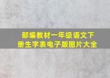 部编教材一年级语文下册生字表电子版图片大全