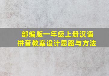 部编版一年级上册汉语拼音教案设计思路与方法