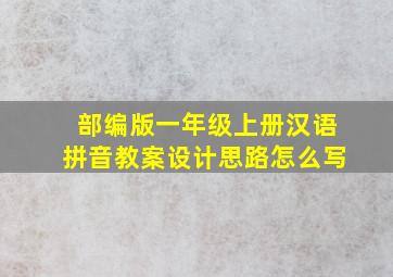 部编版一年级上册汉语拼音教案设计思路怎么写