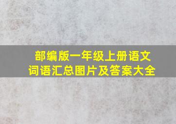 部编版一年级上册语文词语汇总图片及答案大全