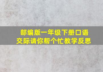 部编版一年级下册口语交际请你帮个忙教学反思