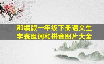 部编版一年级下册语文生字表组词和拼音图片大全