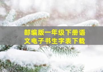 部编版一年级下册语文电子书生字表下载