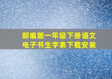 部编版一年级下册语文电子书生字表下载安装