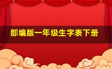 部编版一年级生字表下册