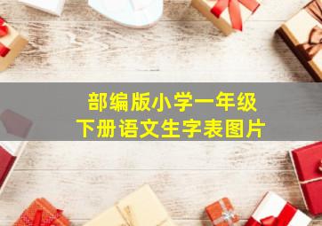 部编版小学一年级下册语文生字表图片