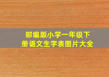 部编版小学一年级下册语文生字表图片大全