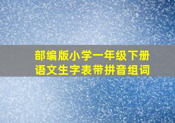 部编版小学一年级下册语文生字表带拼音组词