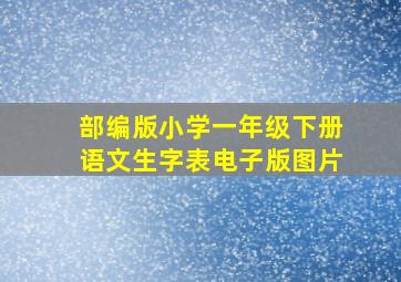 部编版小学一年级下册语文生字表电子版图片