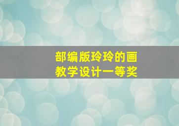 部编版玲玲的画教学设计一等奖