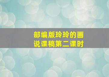 部编版玲玲的画说课稿第二课时