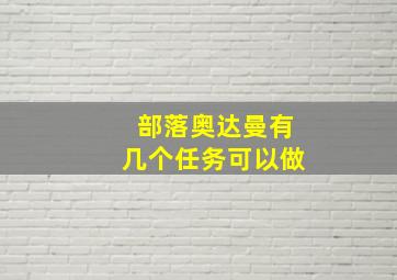 部落奥达曼有几个任务可以做