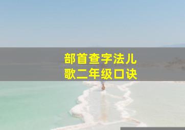 部首查字法儿歌二年级口诀