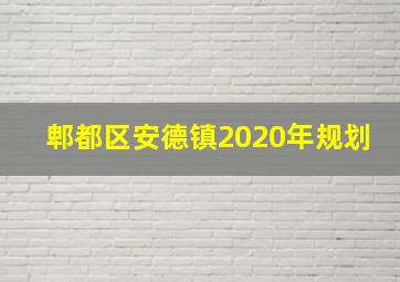 郫都区安德镇2020年规划