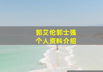 郭艾伦郭士强个人资料介绍