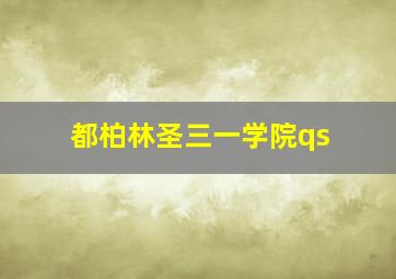 都柏林圣三一学院qs