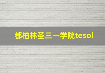 都柏林圣三一学院tesol