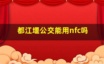 都江堰公交能用nfc吗