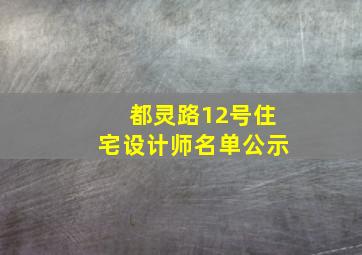 都灵路12号住宅设计师名单公示