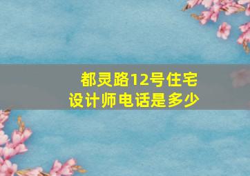 都灵路12号住宅设计师电话是多少