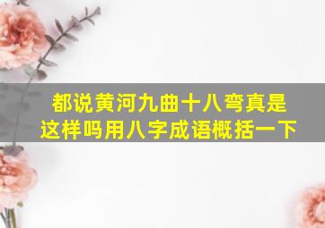 都说黄河九曲十八弯真是这样吗用八字成语概括一下