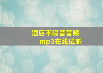 酒店不隔音音频mp3在线试听