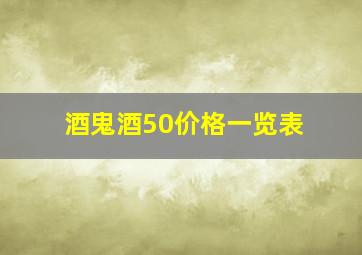 酒鬼酒50价格一览表