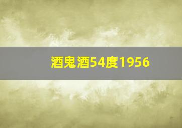 酒鬼酒54度1956