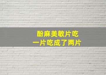 酚麻美敏片吃一片吃成了两片