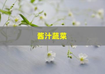 酱汁蔬菜