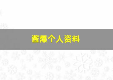 酱爆个人资料