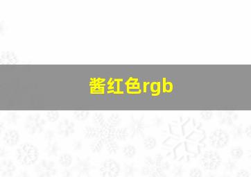 酱红色rgb