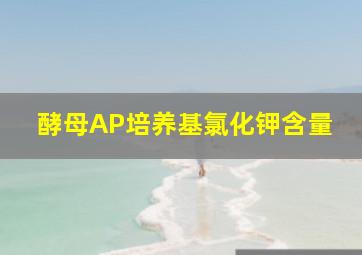 酵母AP培养基氯化钾含量